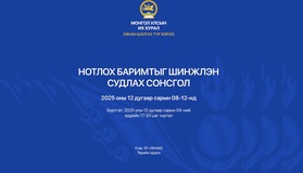 Хянан шалгах түр хорооноос нотлох баримтыг шинжлэн судлах сонсголыг зохион байгуулна