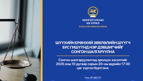 Шүүхийн ерөнхий зөвлөлийн шүүгч бус гишүүнд нэр дэвших тухай хүсэлт хүлээн авч эхэллээ
