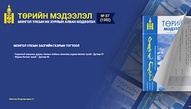 “Төрийн мэдээлэл” эмхэтгэлийн 2025 оны 37 дугаарын тойм