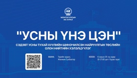 “УСНЫ ҮНЭ ЦЭН” сэдэвт хэлэлцүүлэгт оролцохыг урьж байна 