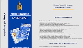 “Төрийн мэдээлэл” эмхэтгэлийн 2026 оны 32 дугаарын тойм