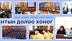 Улсын Их Хурал: Энэ долоо хоногт (2026.03.09-03.15)