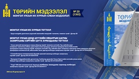  “Төрийн мэдээлэл” эмхэтгэлийн 2025 оны 20 дугаарын тойм
