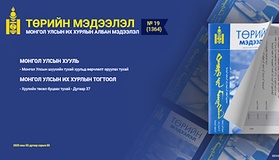  “Төрийн мэдээлэл” эмхэтгэлийн 2025 оны 19 дугаарын тойм