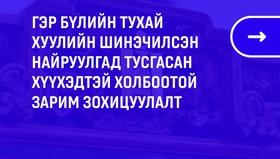 Хүүхэд төрөл садантайгаа харилцах эрхийг баталгаажууллаа