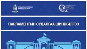 “Парламентын судалгаа шинжилгээ” эрдэм шинжилгээний сэтгүүлд өгүүлэл хүлээн авах тухай