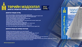 “Төрийн мэдээлэл” эмхэтгэлийн 2025 оны 31 дугаарын тойм