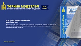 “Төрийн мэдээлэл” эмхэтгэлийн 2026 оны 05 дугаарын тойм