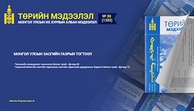 “Төрийн мэдээлэл” эмхэтгэлийн 2025 оны 38 дугаарын тойм