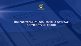 Нэвтрүүлэг: Монгол Улсын Үндсэн хуульд оруулах өөрчлөлтийн төсөл