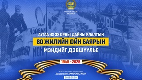 УИХ-ын дарга Д.Амарбаясгалан Их ялалтын баярын мэндчилгээ дэвшүүллээ