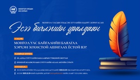 Монгол Улс байгалийн баялгаа хэрхэн зохистой ашиглах ёстой вэ” сэдэвт эсээ бичлэгийн уралдааныг зарлаж байна