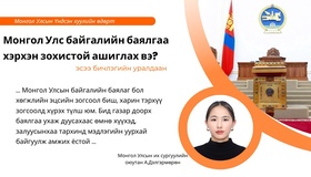 “Монгол Улс байгалийн баялгаа хэрхэн зохистой ашиглах ёстой вэ”
