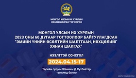 Монгол Улсын Их Хурлын 2023 оны 60 дугаар тогтоолоор байгуулагдсан  “Эмийн үнийн өсөлтийн шалтгаан, нөхцөлийг хянан шалгах” түр хорооны сонсгол болно