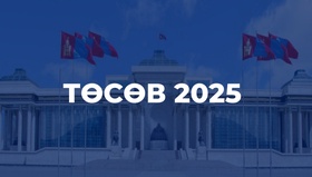 МОНГОЛ УЛСЫН 2025 ОНЫ НЭГДСЭН ТӨСӨВ