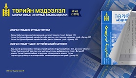 “Төрийн мэдээлэл” эмхэтгэлийн 2025 оны 48 дугаарын тойм 