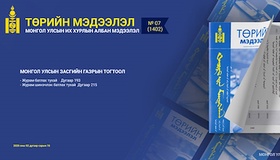  “Төрийн мэдээлэл” эмхэтгэлийн 2026 оны 07 дугаарын тойм