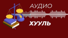 Монгол Улсын Үндсэн хууль /2025.01.09-ний өдөр байршуулав/