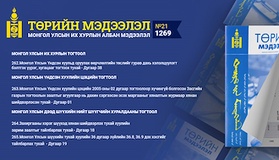 “Төрийн мэдээлэл” эмхэтгэлийн 2023 оны 21 дугаарын тойм