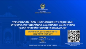 Төрийн болон орон нутгийн өмчит компанийн бүтээмж, ил тод байдал, засаглалыг сайжруулах тухай хуулийн төслийн хэлэлцүүлэгт урьж байна