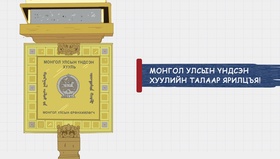 Үндсэн хуулийн өдрийг тохиолдуулан дунд, ахлах ангийн сурагчдад “Монгол Улсын Үндсэн хууль” цахим хичээл заалаа