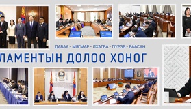 Улсын Их Хурал: Энэ долоо хоногт /2026.05.18-05.22/