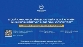 Тусгай хамгаалалттай газар нутгийн тухай хуулийн шинэчилсэн найруулгын төслийн олон нийтийн хэлэлцүүлэгт урьж байна