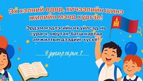 Chairman of the State Great Hural (Parliament) of Mongolia D. Amarbayasgalan extended greetings on the occasion of Mother Language Day and the beginning of the new academic year