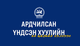 Ардчилсан Үндсэн хуулийн он цагийн хэлхээс