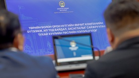 Төрийн болон орон нутгийн өмчит компанийн бүтээмж, ил тод байдал, засаглалыг сайжруулах тухай хуулийн төслийг олон нийтээр хэлэлцүүлэв