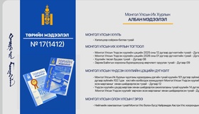 “Төрийн мэдээлэл” эмхэтгэлийн 2026 оны 17 дугаарын тойм