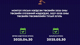 Монгол Улсын нэгдсэн төсвийн 2026 оны төсвийн хүрээний мэдэгдэл, 2027-2028 оны төсвийн төсөөллийн тухай хууль