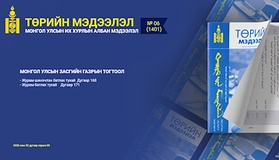 “Төрийн мэдээлэл” эмхэтгэлийн 2026 оны 06 дугаарын тойм