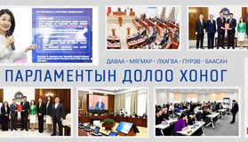 Улсын Их Хурал: Энэ долоо хоногт  /2026.05.25-05.29/
