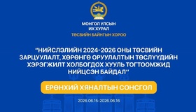 Ерөнхий хяналтын сонсгол зохион байгуулна
