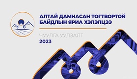 “Алтай дамнасан тогтвортой байдлын яриа хэлэлцээ” чуулга уулзалт 2023 оны 06 дугаар сарын 13, 14-ний өдрүүдэд Улаанбаатар хотноо зохион байгуулагдана