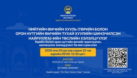 "Төрийн болон орон нутгийн өмчийг ашиглуулах, шилжүүлэх зохицуулалт ба Өмч хувьчлал" сэдэвт хуулийн төслийн хэлэлцүүлэгт урьж байна