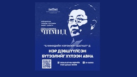 “Б.Чимидийн нэрэмжит” шагналд нэр дэвшүүлсэн бүтээл хүлээн авах тухай