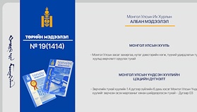 “Төрийн мэдээлэл” эмхэтгэлийн 2026 оны 19 дугаарын тойм