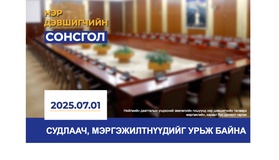 Хараат бус дүгнэлт гаргах судлаач, мэргэжилтнүүдийг урьж байна