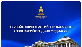 Монгол Улсын хуулиудын 55.9 хувьд хуулийн хэрэгжилтийн үр дагаврын үнэлгээ хийгджээ
