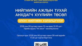 Нийгмийн ажлын тухай хуулийн төслийн хэлэлцүүлэгт урьж байна