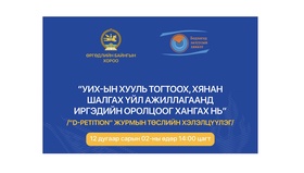 Өргөдлийн байнгын хороо нээлттэй хэлэлцүүлэг зохион байгуулна
