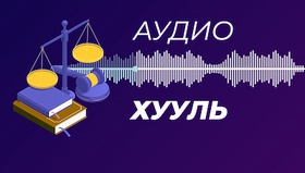 Монгол Улсын Их Хурлын хяналт шалгалтын тухай хууль /2023.10.03-ны өдөр байршуулав/