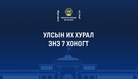 Видео: "Улсын Их Хурал - Энэ 7 хоногт" 