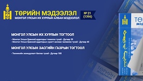 “Төрийн мэдээлэл” эмхэтгэлийн 2025 оны 21 дугаарын тойм