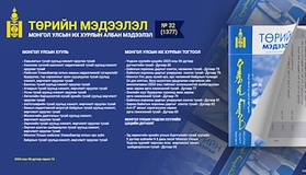 “Төрийн мэдээлэл” эмхэтгэлийн 2025 оны 32 дугаарын тойм