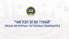 Тогтоолыг хэрэгжүүлснээр төсөв, мөнгөний бодлогын уялдаа хангагдаж, төсвийн хэт тэлэлт, инфляц үүсэхээс сэргийлнэ