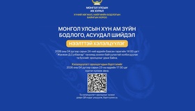 "Монгол Улсын хүн ам зүйн бодлого, асуудал, шийдэл" хэлэлцүүлэгт урьж байна