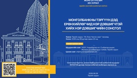 Монголбанкны Тэргүүн дэд ерөнхийлөгчид нэр дэвшигчтэй хийх нэр дэвшигчийн сонсгол зохион байгуулна